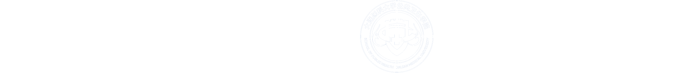 大连医科大学公共卫生学院